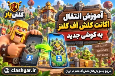 انتقال اکانت کلش آف کلنز به گوشی جدید