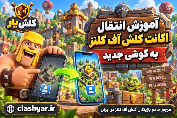 انتقال اکانت کلش آف کلنز به گوشی جدید