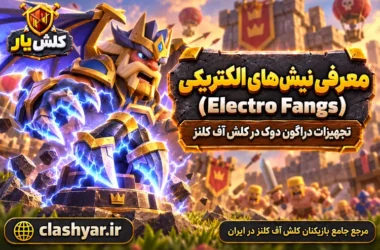 نیش‌های الکتریکی (Electro Fangs)