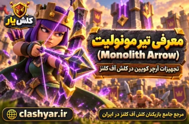 تیر مونولیت (Monolith Arrow)