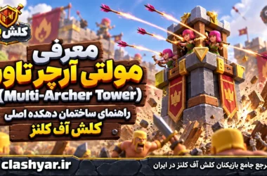 مولتی آرچر تاور (Multi-Archer Tower)