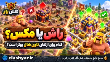 راش کردن یا مکس کردن اکانت کلش آف کلنز