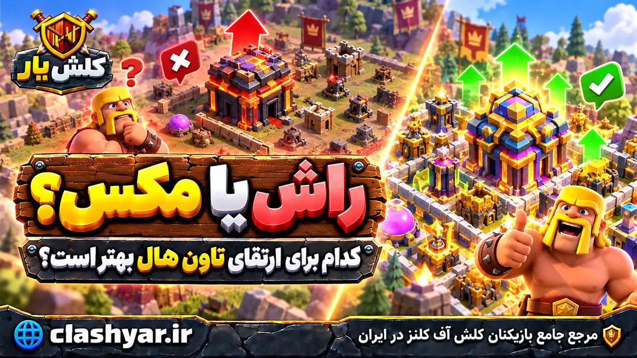 راش کردن یا مکس کردن اکانت کلش آف کلنز