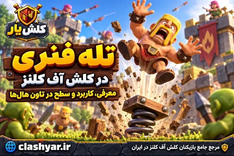 تله فنری در کلش آف کلنز