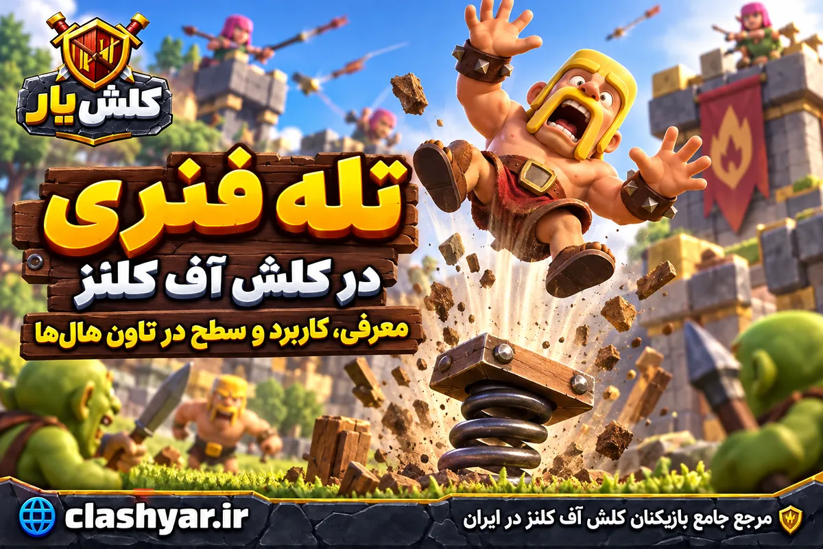 تله فنری در کلش آف کلنز