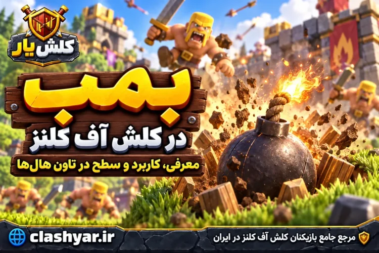 بمب در کلش آف کلنز