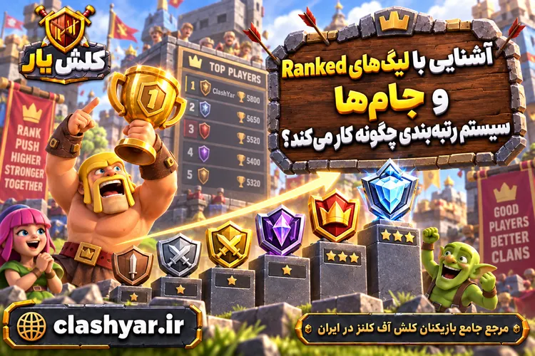 لیگ‌های Ranked و جام‌ها