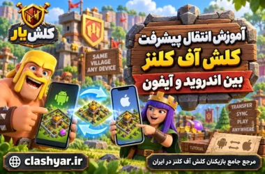 انتقال پیشرفت کلش آف کلنز بین اندروید و آیفون