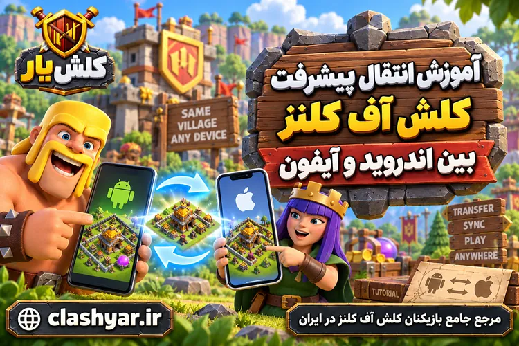 انتقال پیشرفت کلش آف کلنز بین اندروید و آیفون