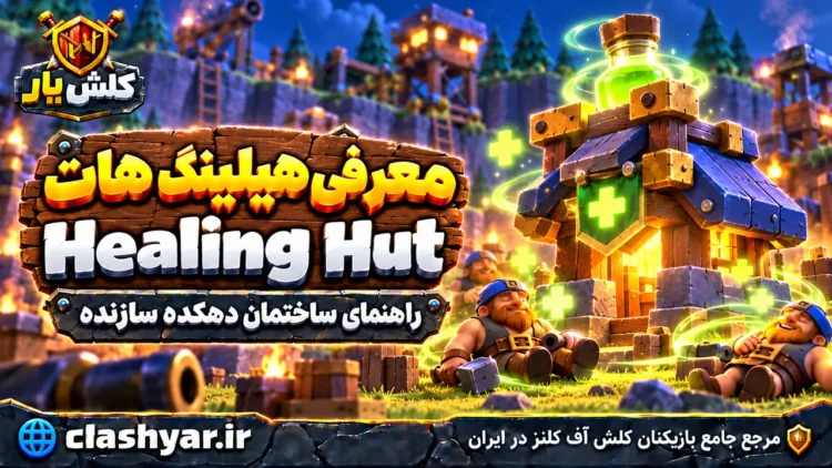 هیلینگ هات (Healing Hut)