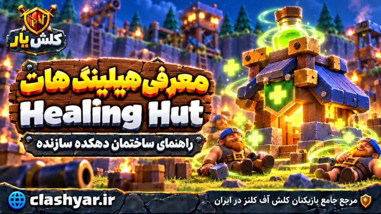 هیلینگ هات (Healing Hut)