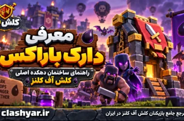دارک باراکس (Dark Barracks)