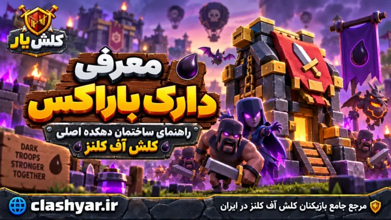 دارک باراکس (Dark Barracks)