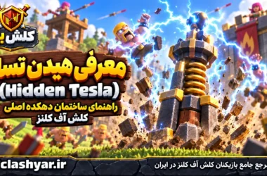 هیدن تسلا (Hidden Tesla)