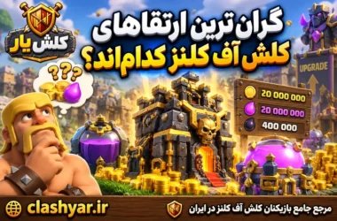 گران‌ترین ارتقاهای کلش آف کلنز