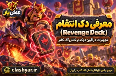 دِک انتقام (Revenge Deck)