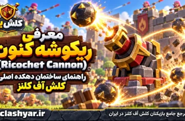 ریکوشه کنون Ricochet Cannon