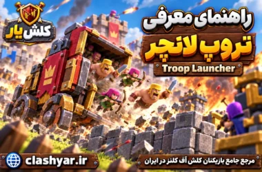 تروپ لانچر (Troop Launcher)