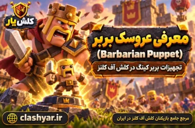 عروسک بربر (Barbarian Puppet)