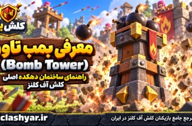 بمب تاور (Bomb Tower)
