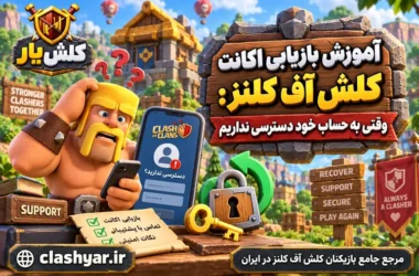 بازیابی اکانت کلش آف کلنز