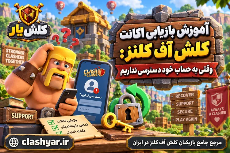 بازیابی اکانت کلش آف کلنز