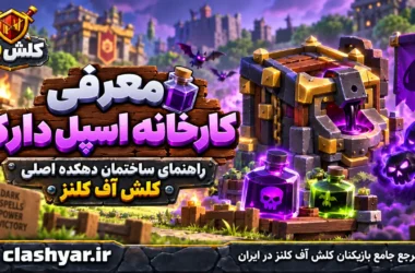 کارخانه اسپل دارک (Dark Spell Factory)