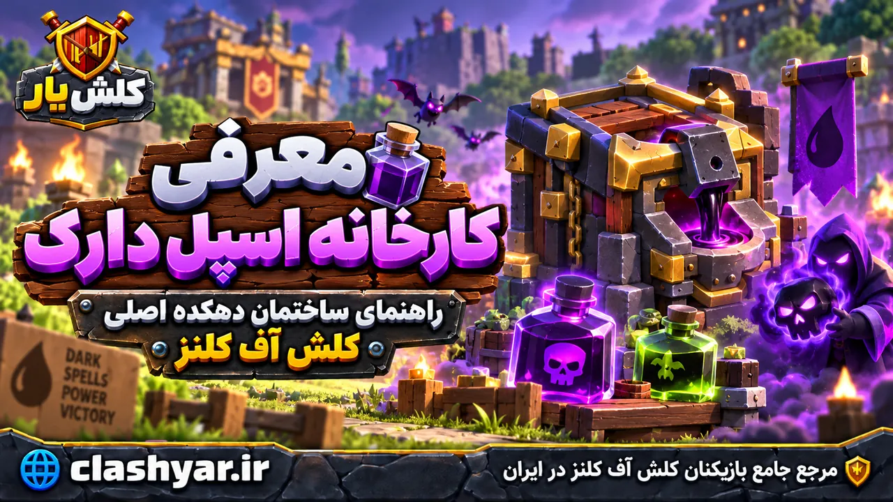 کارخانه اسپل دارک (Dark Spell Factory)