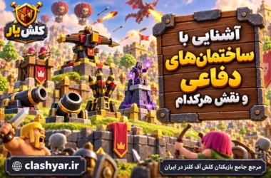 ساختمان‌های دفاعی و نقش هرکدام