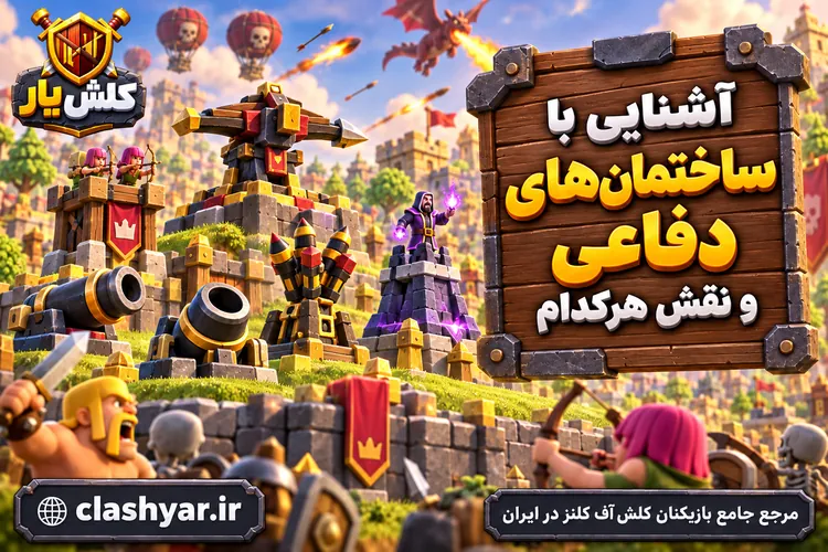 ساختمان‌های دفاعی و نقش هرکدام
