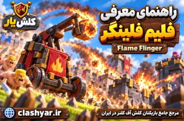 فلیم فلینگر (Flame Flinger)