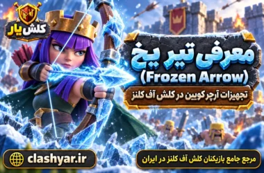 تیر یخی (Frozen Arrow)