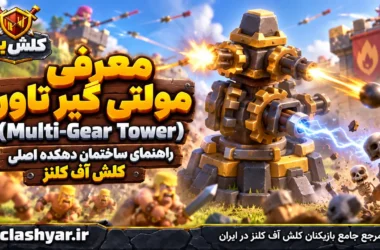مولتی گیر تاور (Multi-Gear Tower)