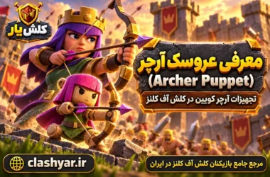 عروسک آرچر (Archer Puppet)