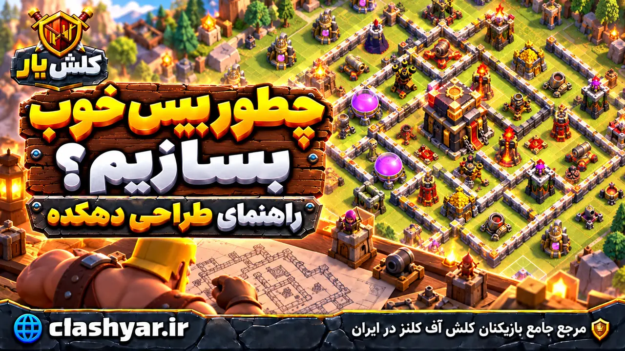 ساخت یک بیس خوب برای کلش آف کلنز