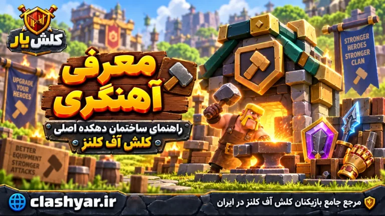 آهنگری (Blacksmith)
