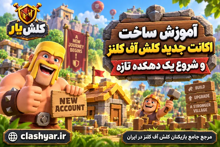 ساخت اکانت جدید کلش آف کلنز