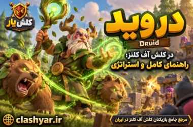 دروید (Druid)
