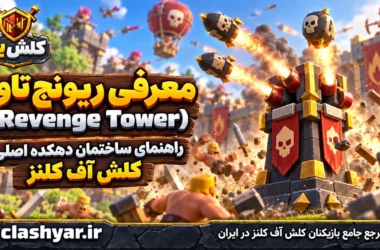 ریونج تاور (Revenge Tower)
