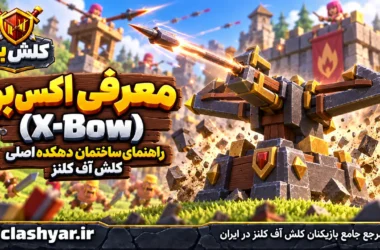 ایکس‌بو (X-Bow)