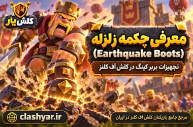 چکمه زلزله (Earthquake Boots)