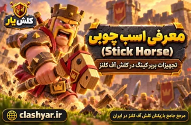 اسب چوبی (Stick Horse)