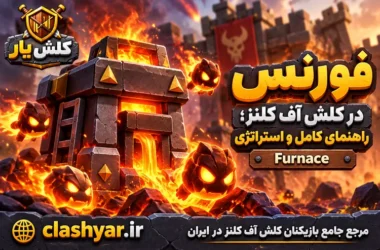 فورنس (Furnace)