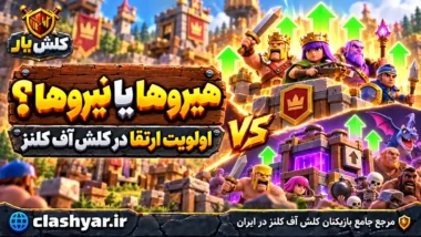 هیروها را اول ارتقا بدهیم یا نیروها