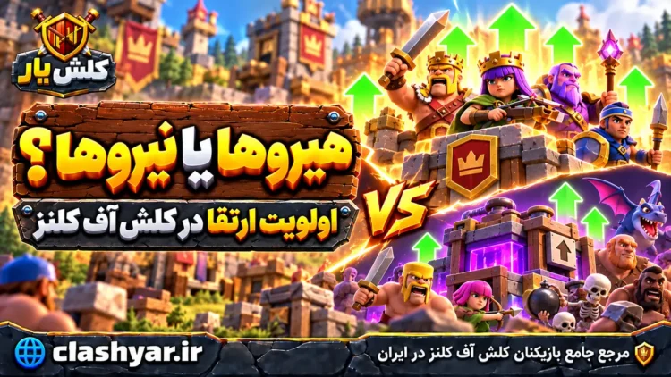 هیروها را اول ارتقا بدهیم یا نیروها