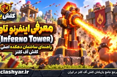 اینفرنو تاور (Inferno Tower)
