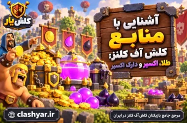 منابع کلش آف کلنز؛ طلا، اکسیر و دارک اکسیر