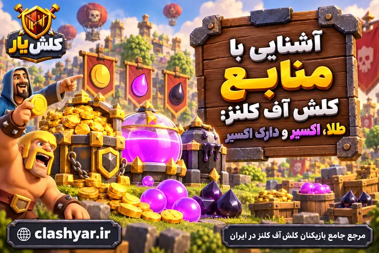 منابع کلش آف کلنز؛ طلا، اکسیر و دارک اکسیر