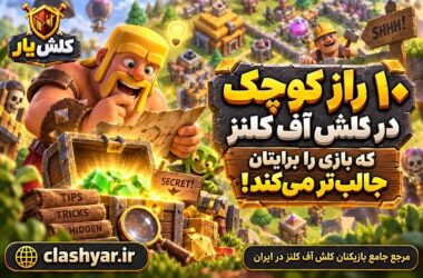 10 راز کوچک کلش آف کلنز