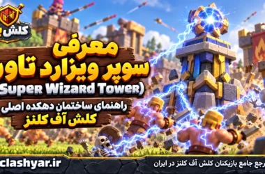 سوپر ویزارد تاور